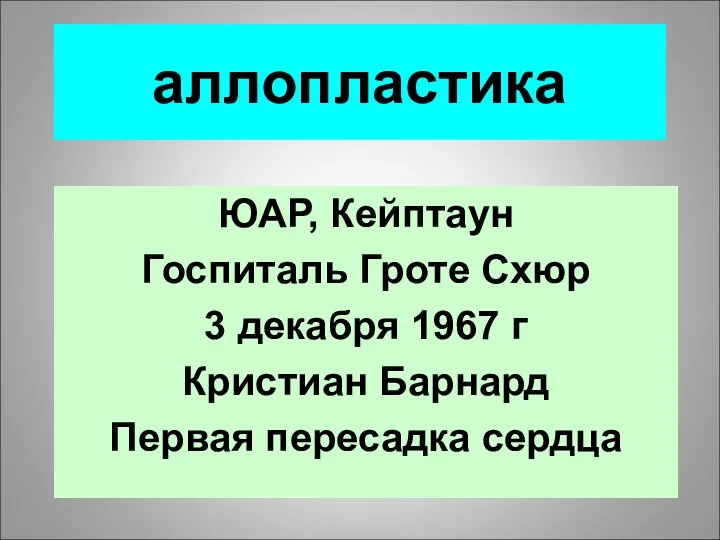 ЮАР, Кейптаун Госпиталь Гроте Схюр 3 декабря 1967 г Кристиан Барнард Первая пересадка сердца аллопластика