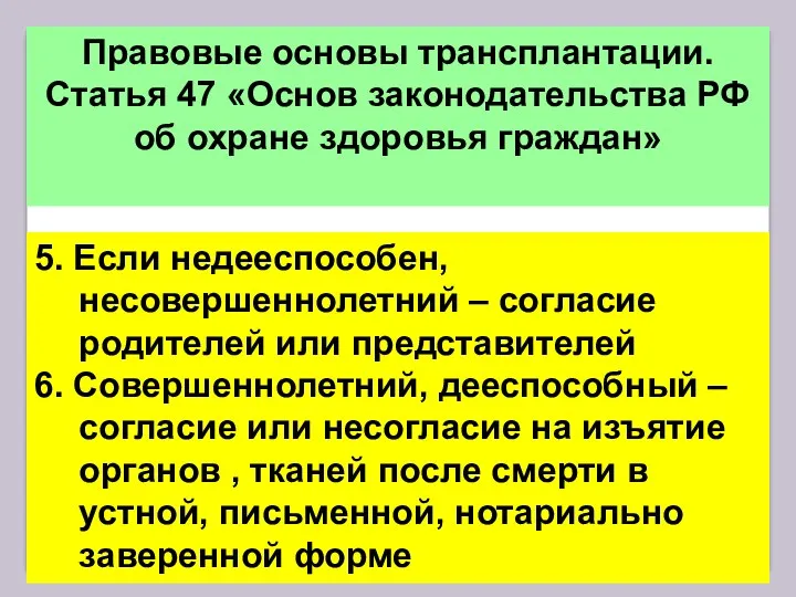 Правовые основы трансплантации. Статья 47 «Основ законодательства РФ об охране