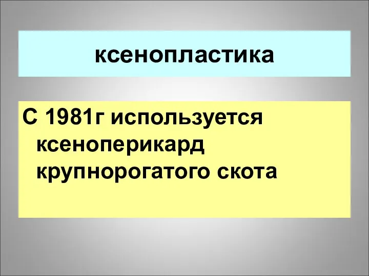 ксенопластика С 1981г используется ксеноперикард крупнорогатого скота