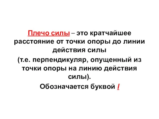 Плечо силы – это кратчайшее расстояние от точки опоры до линии действия силы