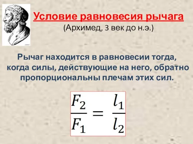 Условие равновесия рычага (Архимед, 3 век до н.э.) Рычаг находится