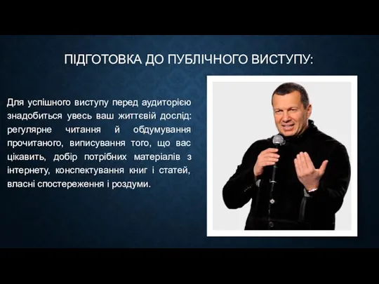 ПІДГОТОВКА ДО ПУБЛІЧНОГО ВИСТУПУ: Для успішного виступу перед аудиторією знадобиться