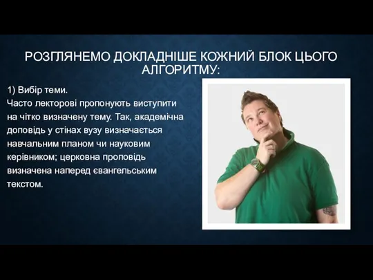 РОЗГЛЯНЕМО ДОКЛАДНІШЕ КОЖНИЙ БЛОК ЦЬОГО АЛГОРИТМУ: 1) Вибір теми. Часто