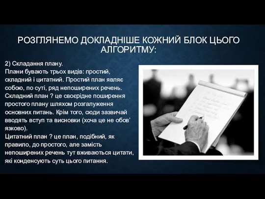 РОЗГЛЯНЕМО ДОКЛАДНІШЕ КОЖНИЙ БЛОК ЦЬОГО АЛГОРИТМУ: 2) Складання плану. Плани