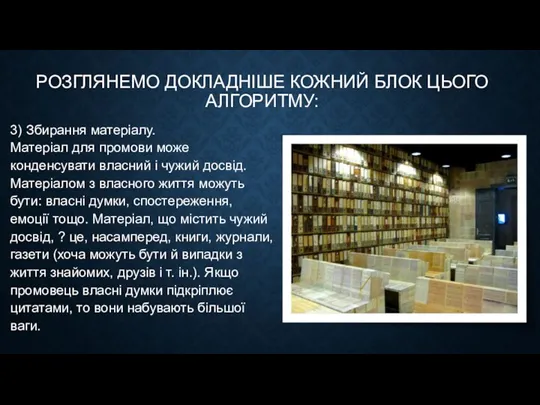 РОЗГЛЯНЕМО ДОКЛАДНІШЕ КОЖНИЙ БЛОК ЦЬОГО АЛГОРИТМУ: 3) Збирання матеріалу. Матеріал