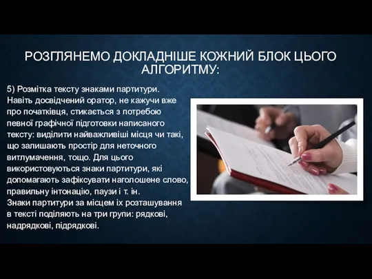 РОЗГЛЯНЕМО ДОКЛАДНІШЕ КОЖНИЙ БЛОК ЦЬОГО АЛГОРИТМУ: 5) Розмітка тексту знаками