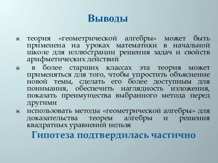 теория «геометрической алгебры» может быть применена на уроках математики в