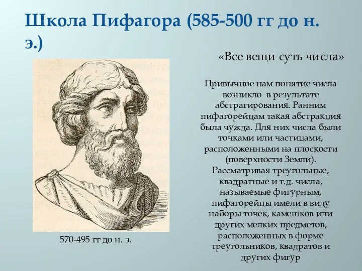 «Все вещи суть числа» Привычное нам понятие числа возникло в