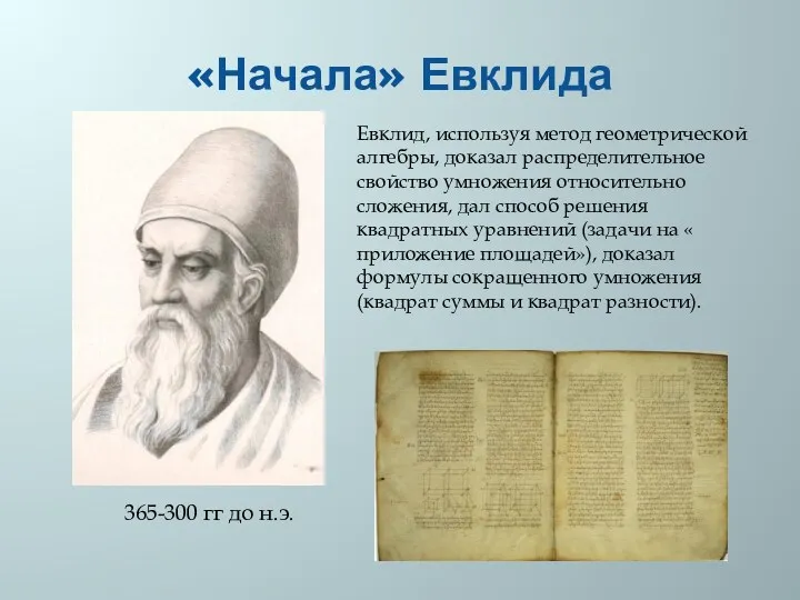 «Начала» Евклида 365-300 гг до н.э. Евклид, используя метод геометрической