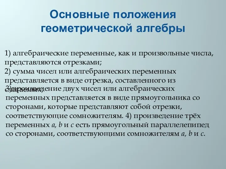 Основные положения геометрической алгебры 1) алгебраические переменные, как и произвольные