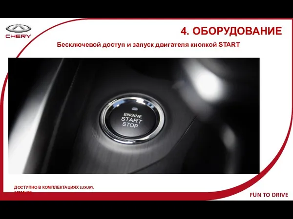 4. ОБОРУДОВАНИЕ Бесключевой доступ и запуск двигателя кнопкой START ДОСТУПНО В КОМПЛЕКТАЦИЯХ LUXURY, PREMIUM