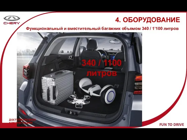 340 / 1100 литров 4. ОБОРУДОВАНИЕ Функциональный и вместительный багажник