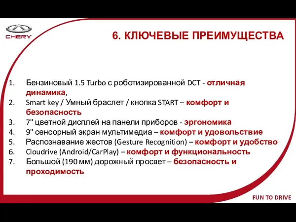 6. КЛЮЧЕВЫЕ ПРЕИМУЩЕСТВА Бензиновый 1.5 Turbo с роботизированной DCT -