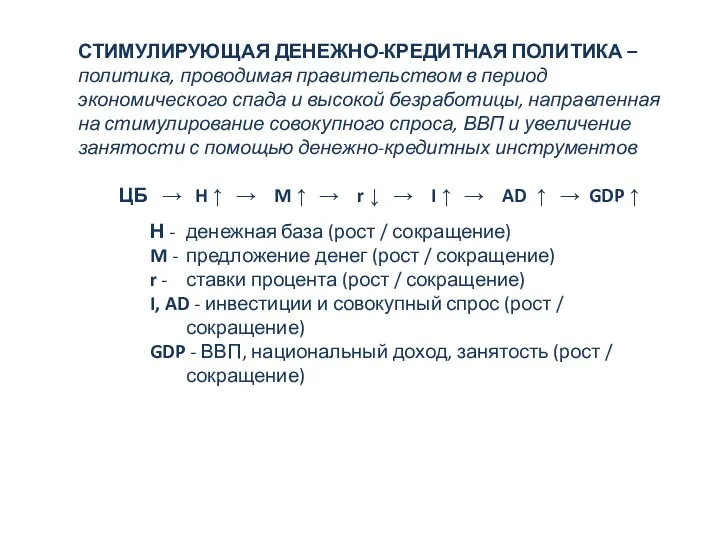 СТИМУЛИРУЮЩАЯ ДЕНЕЖНО-КРЕДИТНАЯ ПОЛИТИКА – политика, проводимая правительством в период экономического