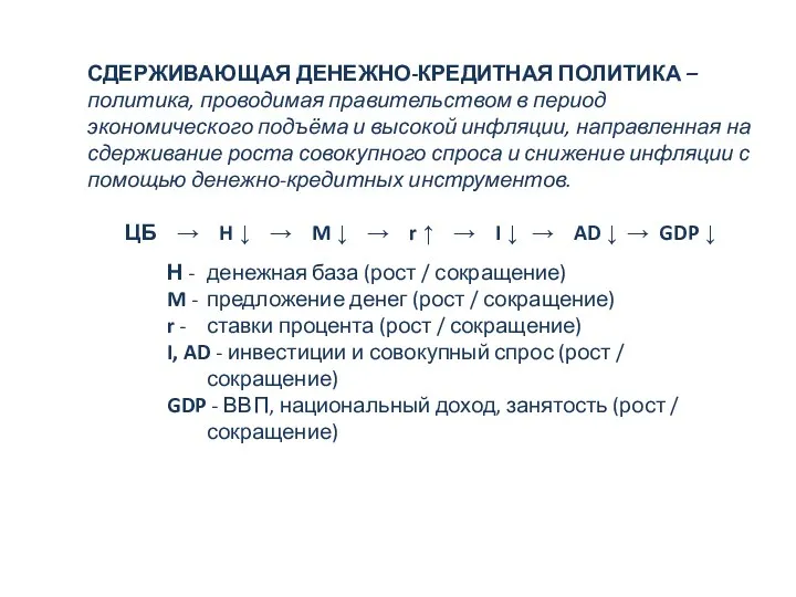 СДЕРЖИВАЮЩАЯ ДЕНЕЖНО-КРЕДИТНАЯ ПОЛИТИКА – политика, проводимая правительством в период экономического