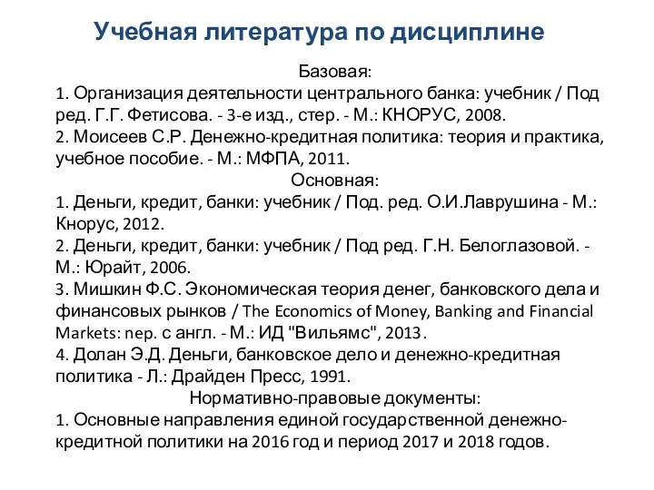 Учебная литература по дисциплине Базовая: 1. Организация деятельности центрального банка: