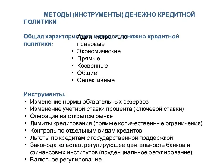 МЕТОДЫ (ИНСТРУМЕНТЫ) ДЕНЕЖНО-КРЕДИТНОЙ ПОЛИТИКИ Общая характеристика методов денежно-кредитной политики: Инструменты: