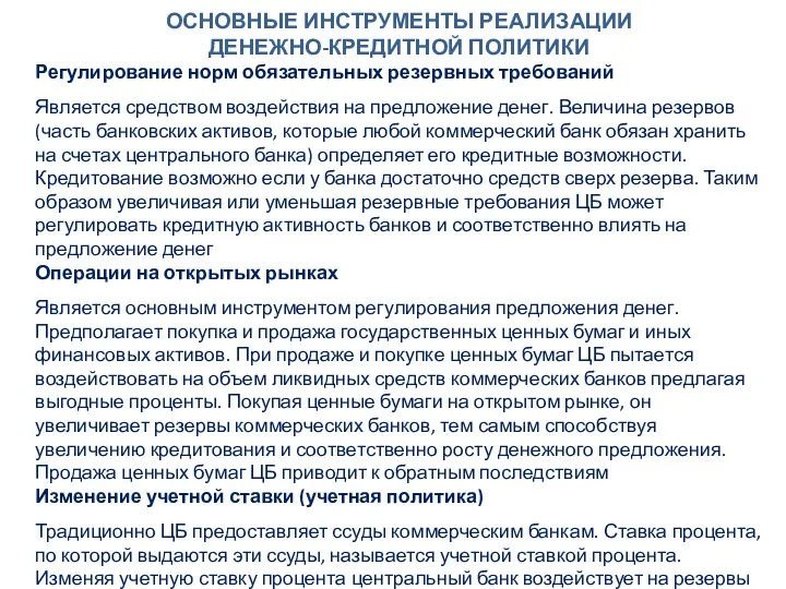 ОСНОВНЫЕ ИНСТРУМЕНТЫ РЕАЛИЗАЦИИ ДЕНЕЖНО-КРЕДИТНОЙ ПОЛИТИКИ Регулирование норм обязательных резервных требований