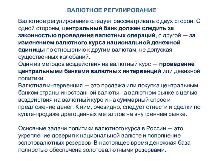 ВАЛЮТНОЕ РЕГУЛИРОВАНИЕ Валютное регулирование следует рассматривать с двух сторон. С