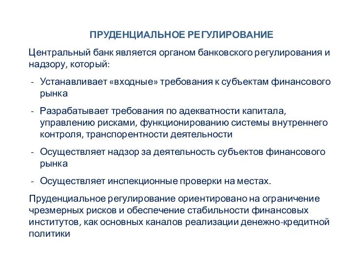 ПРУДЕНЦИАЛЬНОЕ РЕГУЛИРОВАНИЕ Центральный банк является органом банковского регулирования и надзору,