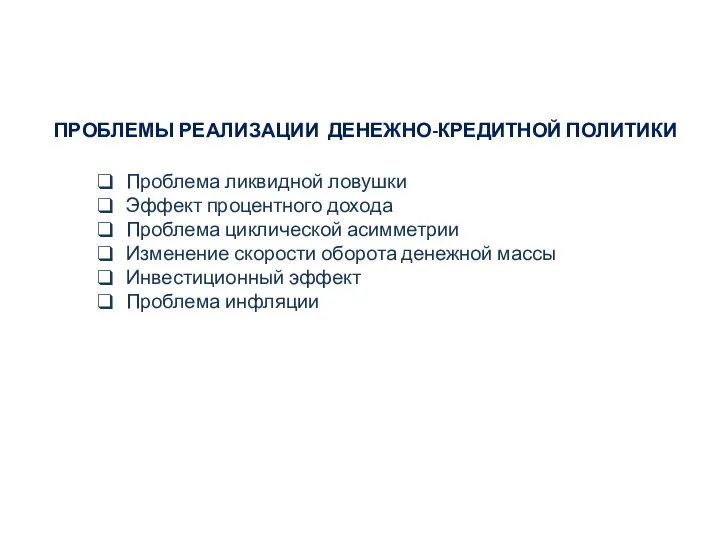 ПРОБЛЕМЫ РЕАЛИЗАЦИИ ДЕНЕЖНО-КРЕДИТНОЙ ПОЛИТИКИ Проблема ликвидной ловушки Эффект процентного дохода