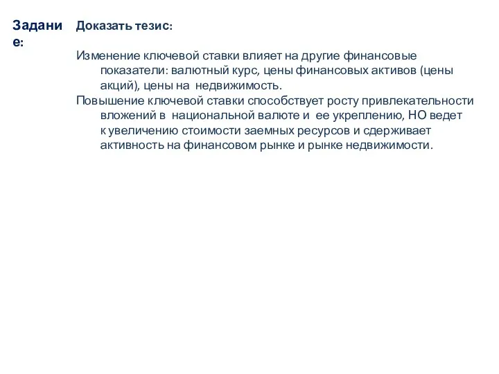 Доказать тезис: Изменение ключевой ставки влияет на другие финансовые показатели: