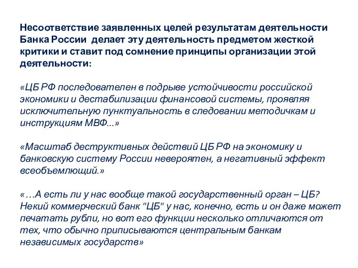 Несоответствие заявленных целей результатам деятельности Банка России делает эту деятельность
