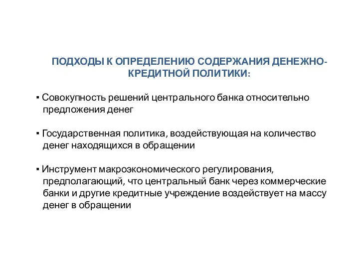 ПОДХОДЫ К ОПРЕДЕЛЕНИЮ СОДЕРЖАНИЯ ДЕНЕЖНО-КРЕДИТНОЙ ПОЛИТИКИ: ▪ Совокупность решений центрального