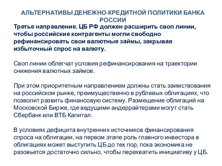 АЛЬТЕРНАТИВЫ ДЕНЕЖНО-КРЕДИТНОЙ ПОЛИТИКИ БАНКА РОССИИ Третье направление. ЦБ РФ должен