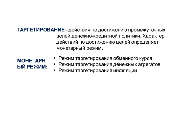 Режим таргетирования обменного курса Режим таргетирования денежных агрегатов Режим таргетирования