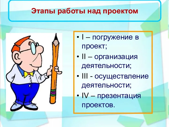 Этапы работы над проектом I – погружение в проект; II