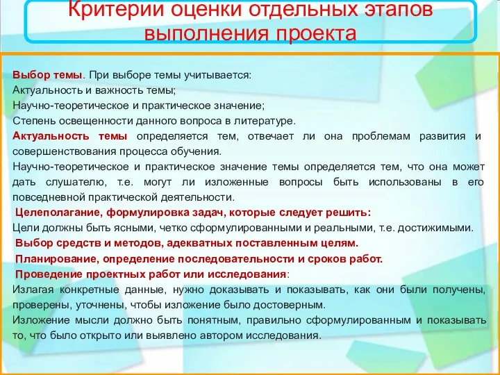 Критерии оценки отдельных этапов выполнения проекта Выбор темы. При выборе