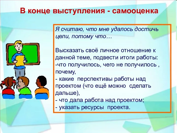 В конце выступления - самооценка Я считаю, что мне удалось