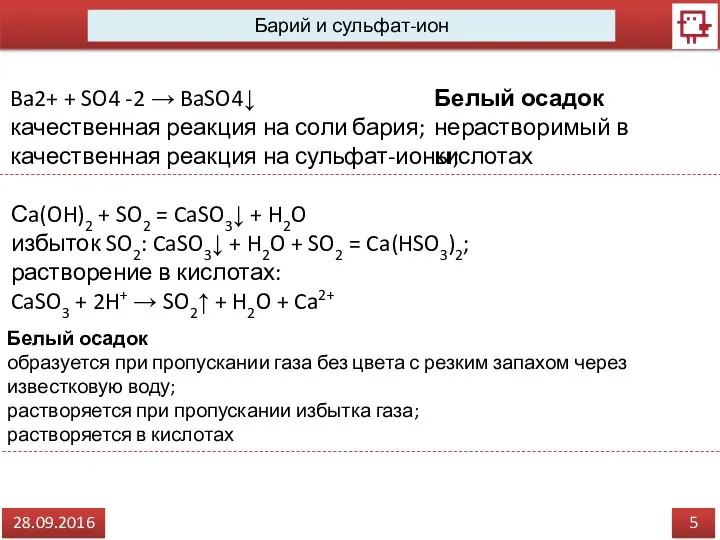 5 28.09.2016 Барий и сульфат-ион Ba2+ + SO4 -2 →