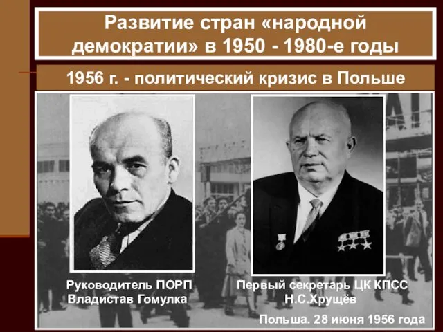 1956 г. - политический кризис в Польше Польша. 28 июня 1956 года Руководитель