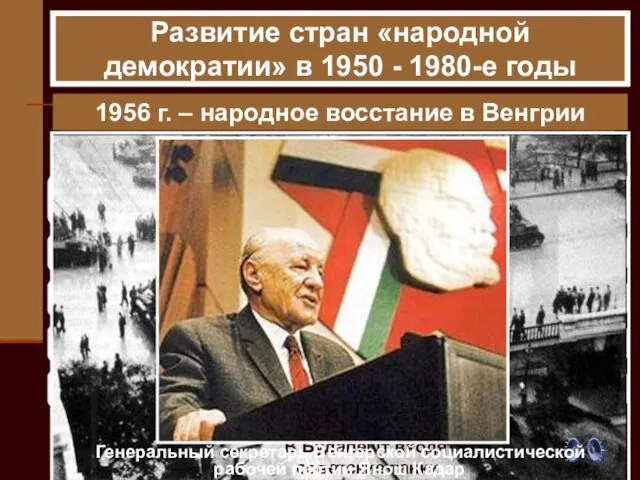 1956 г. – народное восстание в Венгрии Развитие стран «народной демократии» в 1950