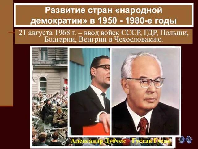 21 августа 1968 г. – ввод войск СССР, ГДР, Польши, Болгарии, Венгрии в
