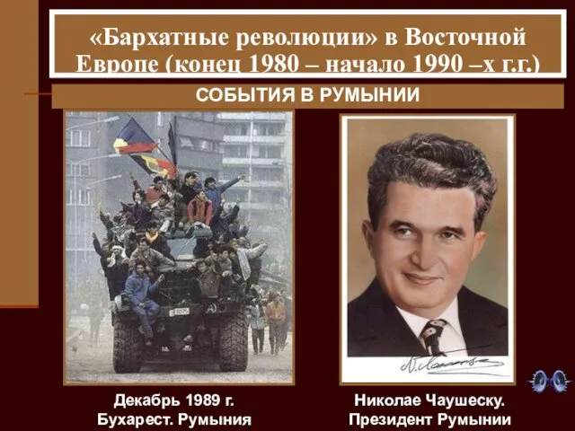 «Бархатные революции» в Восточной Европе (конец 1980 – начало 1990 –х г.г.) «Бархатные
