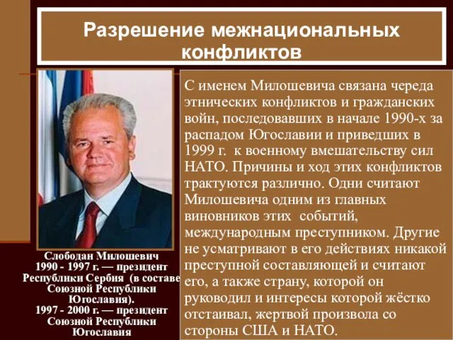 Вооружённый путь: Югославия Слободан Милошевич 1990 - 1997 г. —