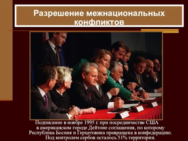 Разрешение межнациональных конфликтов Подписание в ноябре 1995 г. при посредничестве