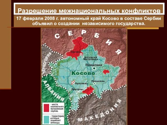 17 февраля 2008 г. автономный край Косово в составе Сербии объявил о создании