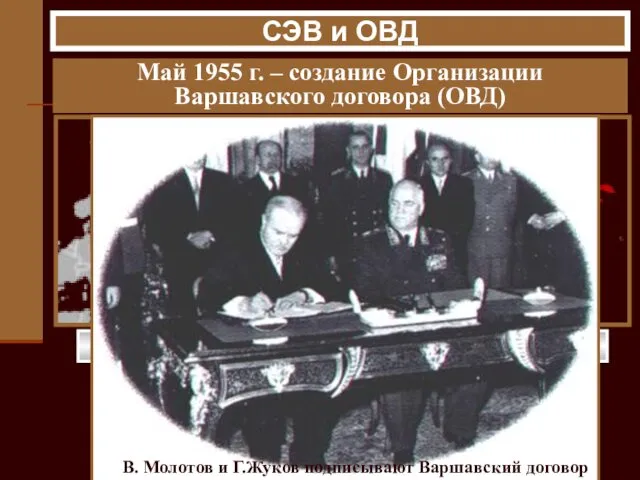 Май 1955 г. – создание Организации Варшавского договора (ОВД) Болгария Венгрия Румыния Польша
