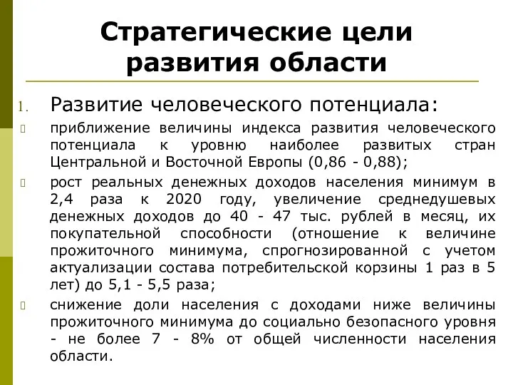 Стратегические цели развития области Развитие человеческого потенциала: приближение величины индекса