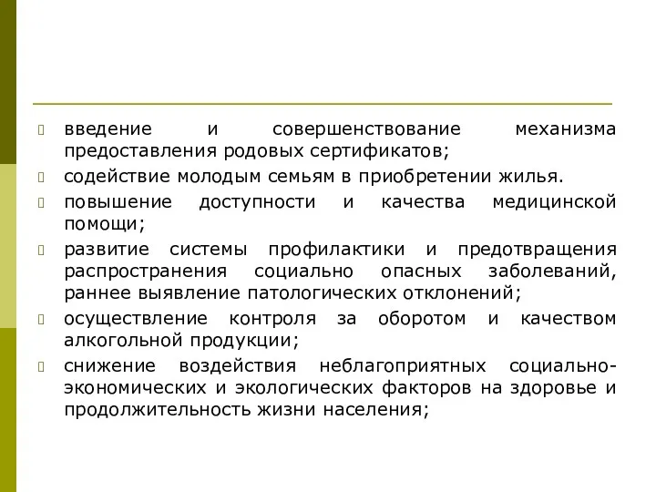 введение и совершенствование механизма предоставления родовых сертификатов; содействие молодым семьям