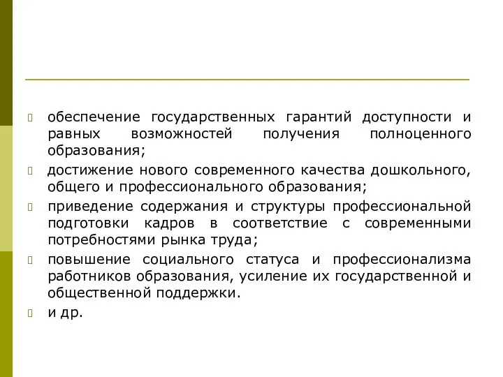 обеспечение государственных гарантий доступности и равных возможностей получения полноценного образования;