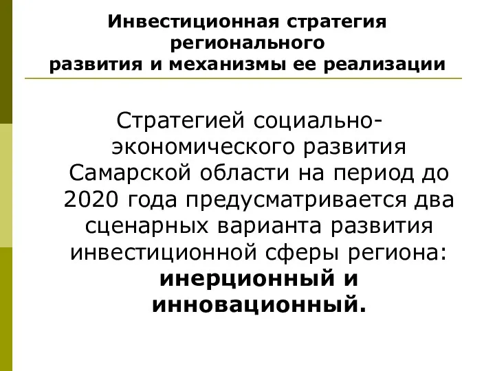 Инвестиционная стратегия регионального развития и механизмы ее реализации Стратегией социально-экономического