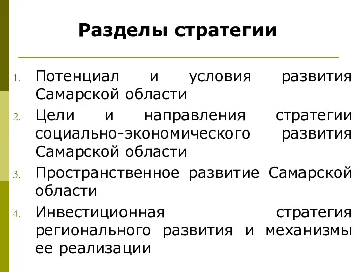 Разделы стратегии Потенциал и условия развития Самарской области Цели и