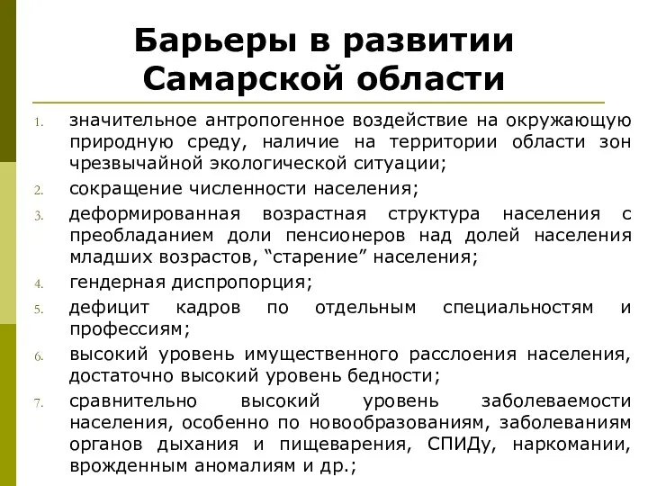 Барьеры в развитии Самарской области значительное антропогенное воздействие на окружающую