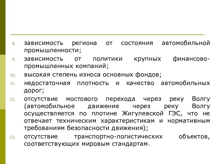 зависимость региона от состояния автомобильной промышленности; зависимость от политики крупных