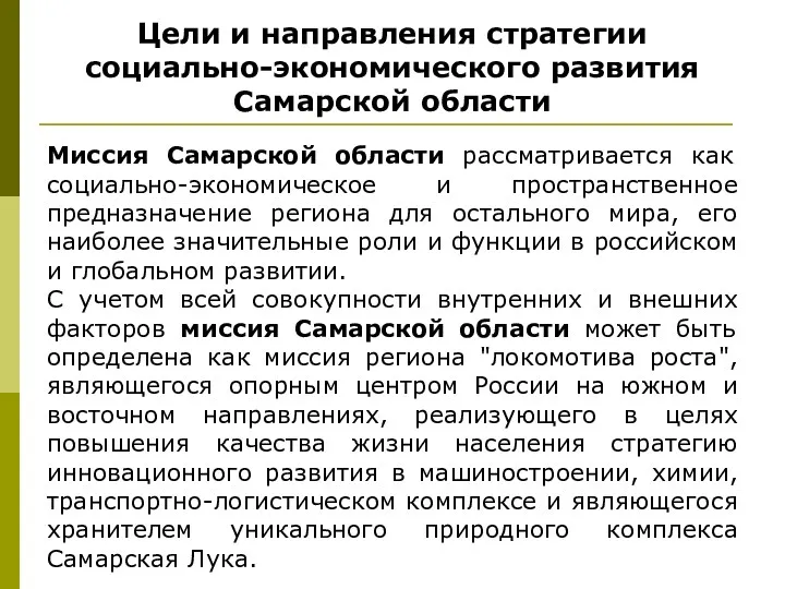 Цели и направления стратегии социально-экономического развития Самарской области Миссия Самарской